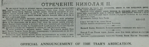 The official announcement of the tsar's abdication, Part 169, Volume 13, p.434.
